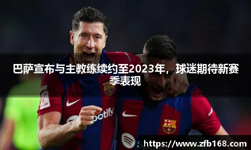 巴萨宣布与主教练续约至2023年，球迷期待新赛季表现