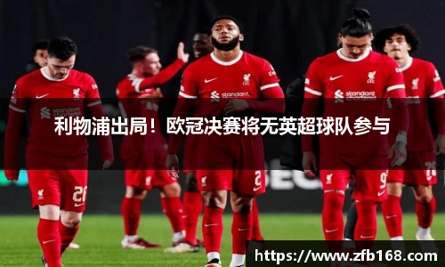 利物浦出局！欧冠决赛将无英超球队参与