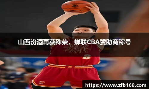 山西汾酒再获殊荣，蝉联CBA赞助商称号
