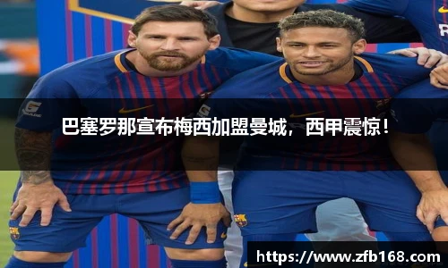 巴塞罗那宣布梅西加盟曼城，西甲震惊！