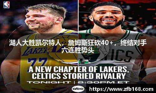 湖人大胜凯尔特人，詹姆斯狂砍40+，终结对手六连胜势头