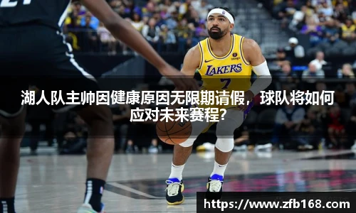 湖人队主帅因健康原因无限期请假，球队将如何应对未来赛程？