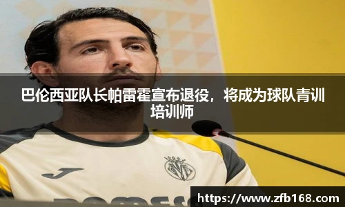 巴伦西亚队长帕雷霍宣布退役，将成为球队青训培训师