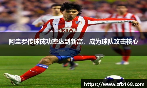 阿圭罗传球成功率达到新高，成为球队攻击核心