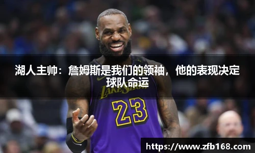湖人主帅：詹姆斯是我们的领袖，他的表现决定球队命运