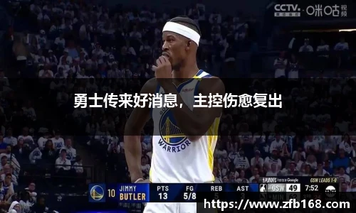 勇士传来好消息，主控伤愈复出