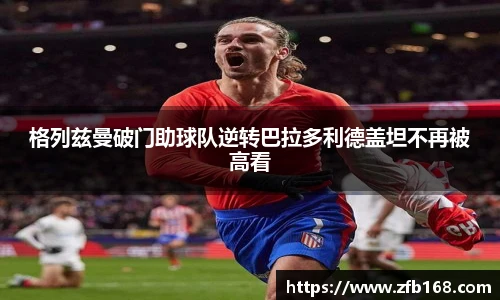 格列兹曼破门助球队逆转巴拉多利德盖坦不再被高看