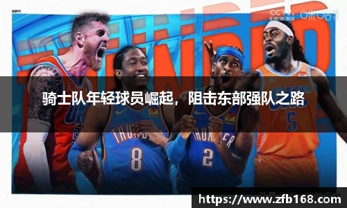 骑士队年轻球员崛起，阻击东部强队之路