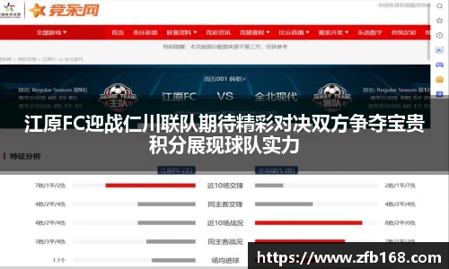 江原FC迎战仁川联队期待精彩对决双方争夺宝贵积分展现球队实力
