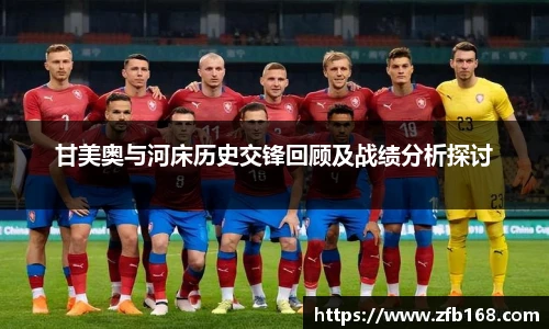 甘美奥与河床历史交锋回顾及战绩分析探讨