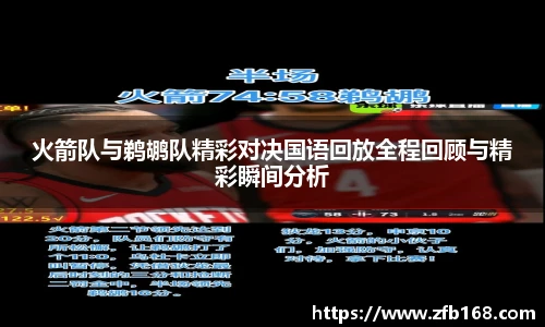火箭队与鹈鹕队精彩对决国语回放全程回顾与精彩瞬间分析
