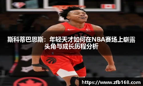斯科蒂巴恩斯：年轻天才如何在NBA赛场上崭露头角与成长历程分析