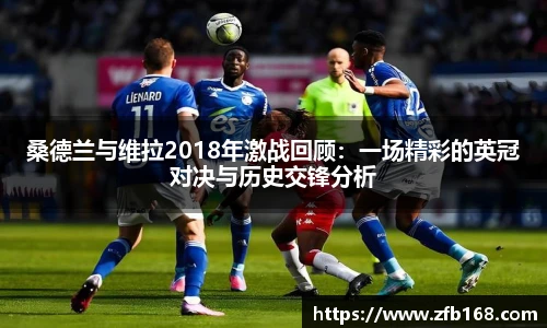 桑德兰与维拉2018年激战回顾：一场精彩的英冠对决与历史交锋分析
